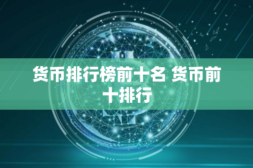 货币排行榜前十名 货币前十排行