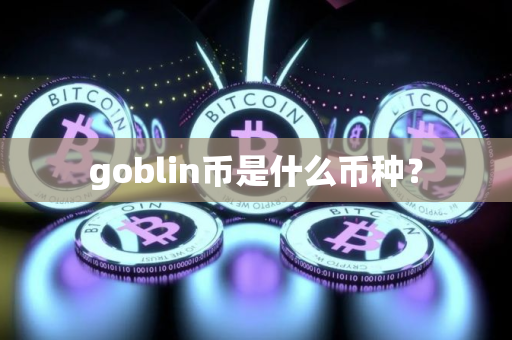 goblin币是什么币种? goblin币是什么币种?