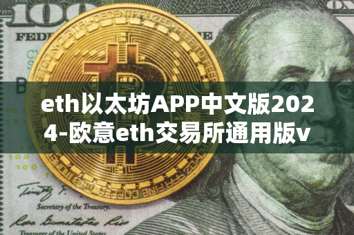 eth以太坊APP中文版2024-欧意eth交易所通用版v6.3.2