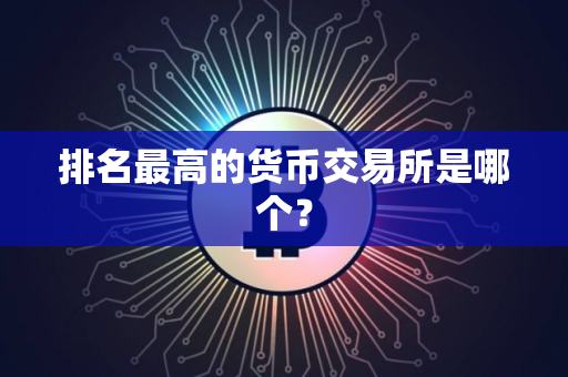 排名最高的货币交易所是哪个？