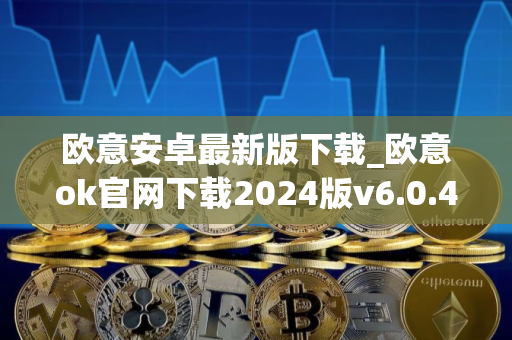 欧意安卓最新版下载_欧意ok官网下载2024版v6.0.42