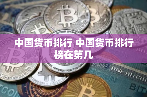 中国货币排行 中国货币排行榜在第几