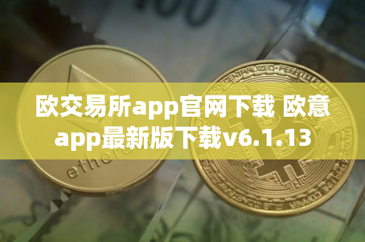 欧交易所app官网下载 欧意app最新版下载v6.1.13