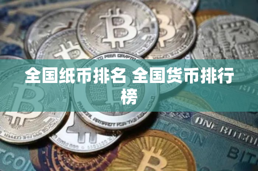 全国纸币排名 全国货币排行榜