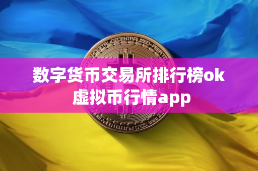 数字货币交易所排行榜ok 虚拟币行情app