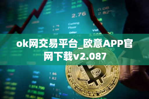 ok网交易平台_欧意APP官网下载v2.087