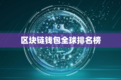 区块链钱包全球排名榜
