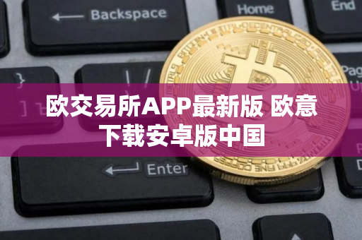 欧交易所APP最新版 欧意下载安卓版中国