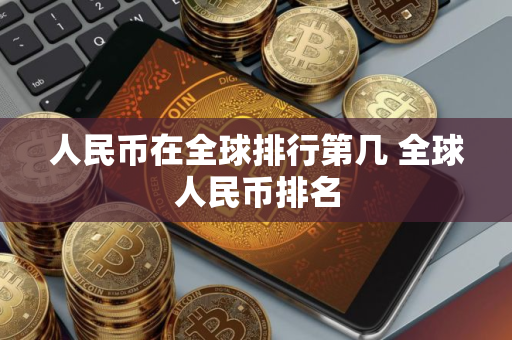 人民币在全球排行第几 全球人民币排名