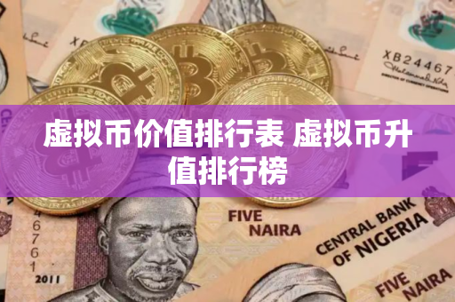 虚拟币价值排行表 虚拟币升值排行榜