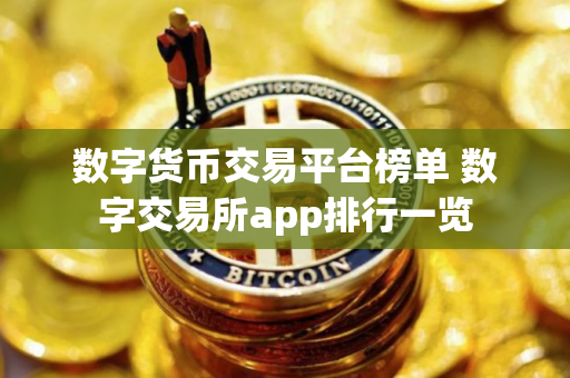 数字货币交易平台榜单 数字交易所app排行一览