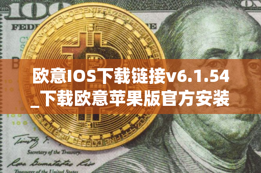 欧意IOS下载链接v6.1.54_下载欧意苹果版官方安装包