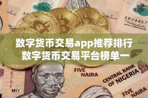 数字货币交易app推荐排行 数字货币交易平台榜单一览