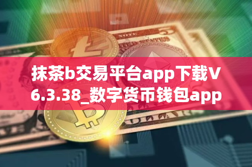抹茶b交易平台app下载V6.3.38_数字货币钱包app下载排行