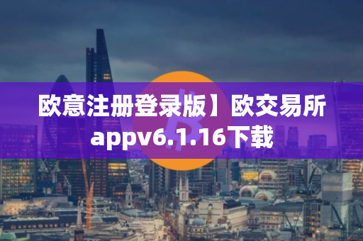 欧意注册登录版】欧交易所appv6.1.16下载