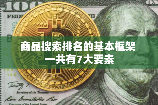 商品搜索排名的基本框架 一共有7大要素