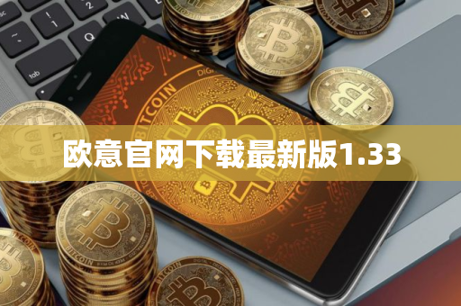 欧意官网下载最新版1.33