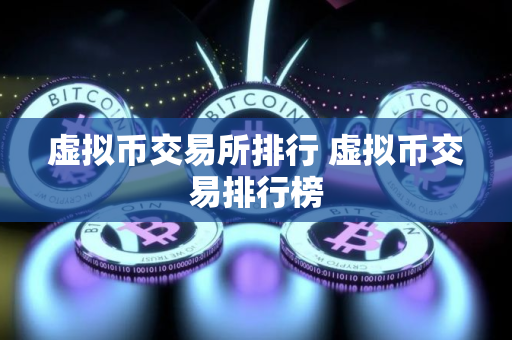 虚拟币交易所排行 虚拟币交易排行榜