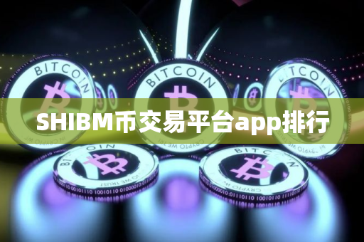 SHIBM币交易平台app排行