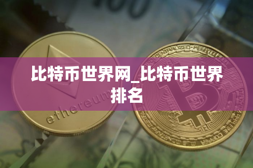 比特币世界网_比特币世界排名