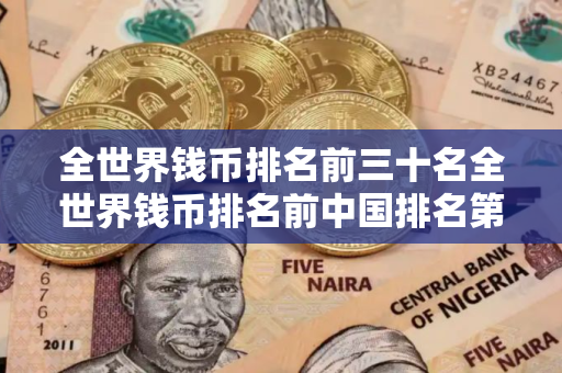 全世界钱币排名前三十名全世界钱币排名前中国排名第几