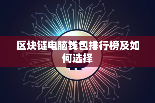 区块链电脑钱包排行榜及如何选择