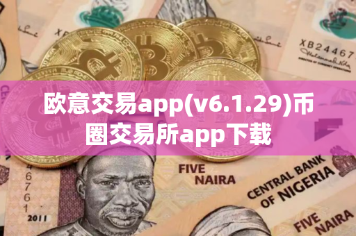 欧意交易app(v6.1.29)币圈交易所app下载
