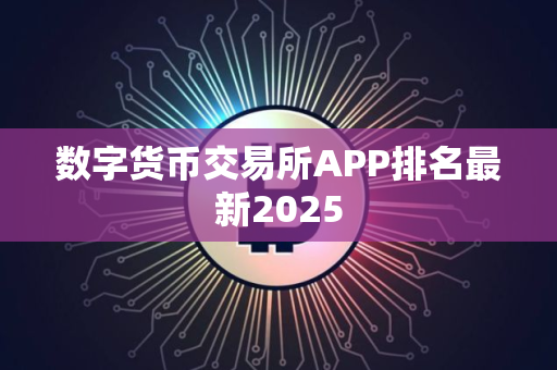 数字货币交易所APP排名最新2025