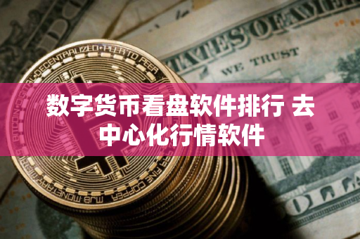 数字货币看盘软件排行 去中心化行情软件