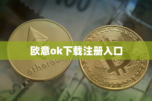 欧意ok下载注册入口
