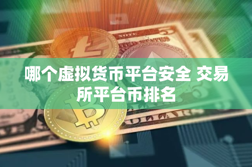哪个虚拟货币平台安全 交易所平台币排名