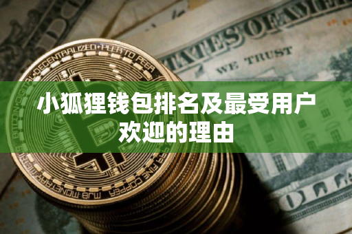 小狐狸钱包排名及最受用户欢迎的理由