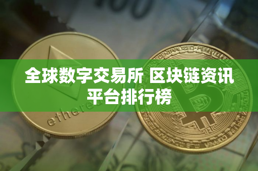 全球数字交易所 区块链资讯平台排行榜