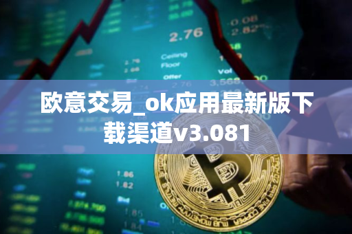 欧意交易_ok应用最新版下载渠道v3.081