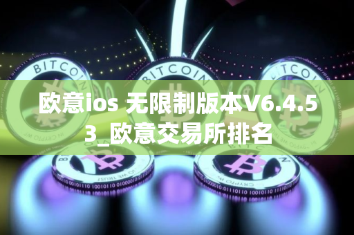 欧意ios 无限制版本V6.4.53_欧意交易所排名