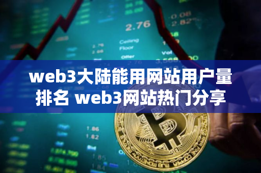 web3大陆能用网站用户量排名 web3网站热门分享