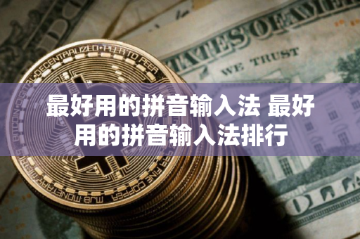 最好用的拼音输入法 最好用的拼音输入法排行