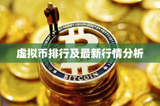 虚拟币排行及最新行情分析