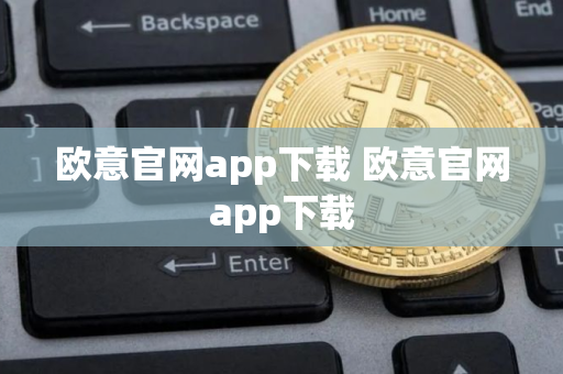 欧意官网app下载 欧意官网app下载