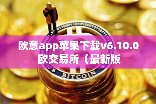欧意app苹果下载v6.10.0 欧交易所（最新版