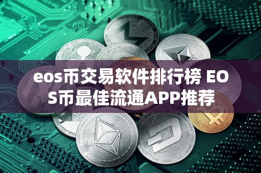 eos币交易软件排行榜 EOS币最佳流通APP推荐