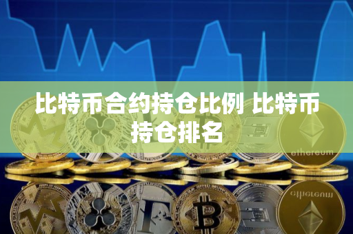 比特币合约持仓比例 比特币持仓排名