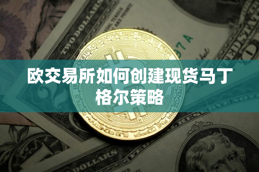 欧交易所如何创建现货马丁格尔策略