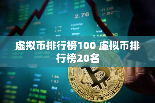 虚拟币排行榜100 虚拟币排行榜20名
