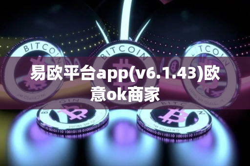 易欧平台app(v6.1.43)欧意ok商家