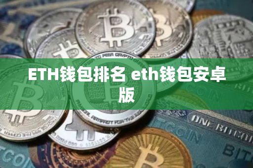 ETH钱包排名 eth钱包安卓版