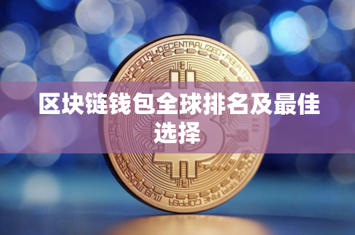 区块链钱包全球排名及最佳选择