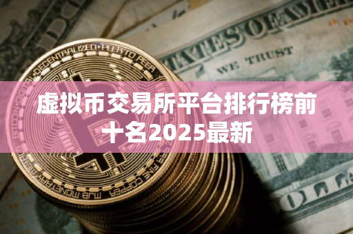 虚拟币交易所平台排行榜前十名2025最新