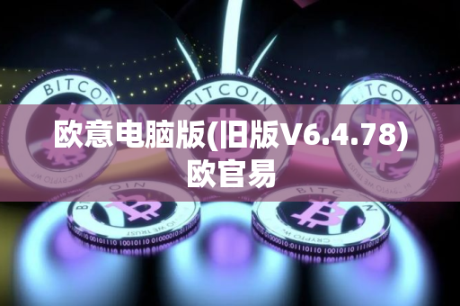 欧意电脑版(旧版V6.4.78)欧官易
