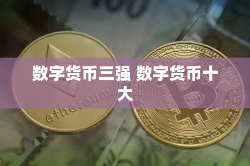 数字货币三强 数字货币十大